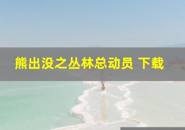 熊出没之丛林总动员 下载